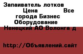 Запаиватель лотков vassilii240 › Цена ­ 33 000 - Все города Бизнес » Оборудование   . Ненецкий АО,Волонга д.